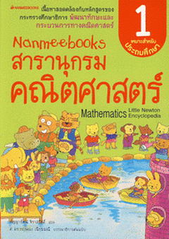 นานมีบุ๊คส์ สารานุกรมคณิตศาสตร์ เล่ม 1