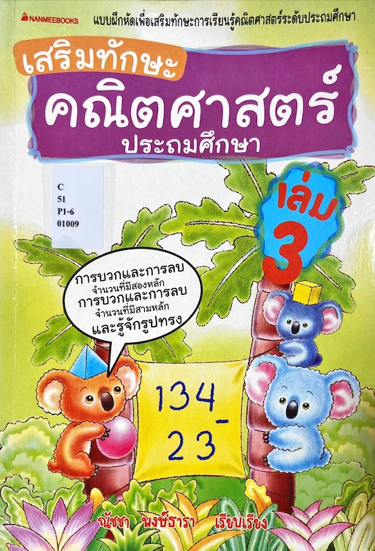 เสริมทักษะ คณิตศาสตร์ ประถมศึกษา เล่ม 3
