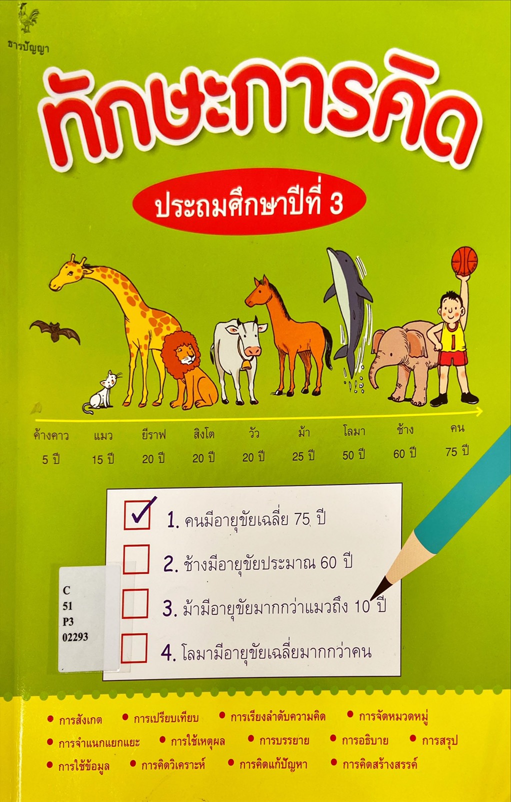 ทักษะการคิด ประถมศึกษาปีที่ 3 