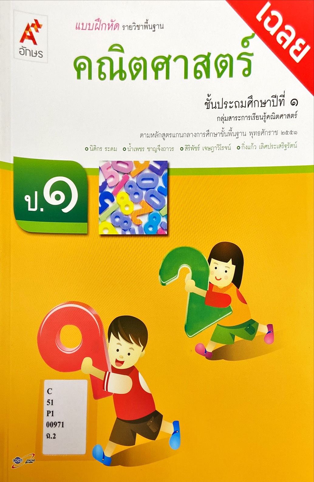 คณิตศาสตร์ ชั้นประถมศึกษาปีที่ 1 : แบบฝึกหัด รายวิชาพื้นฐาน