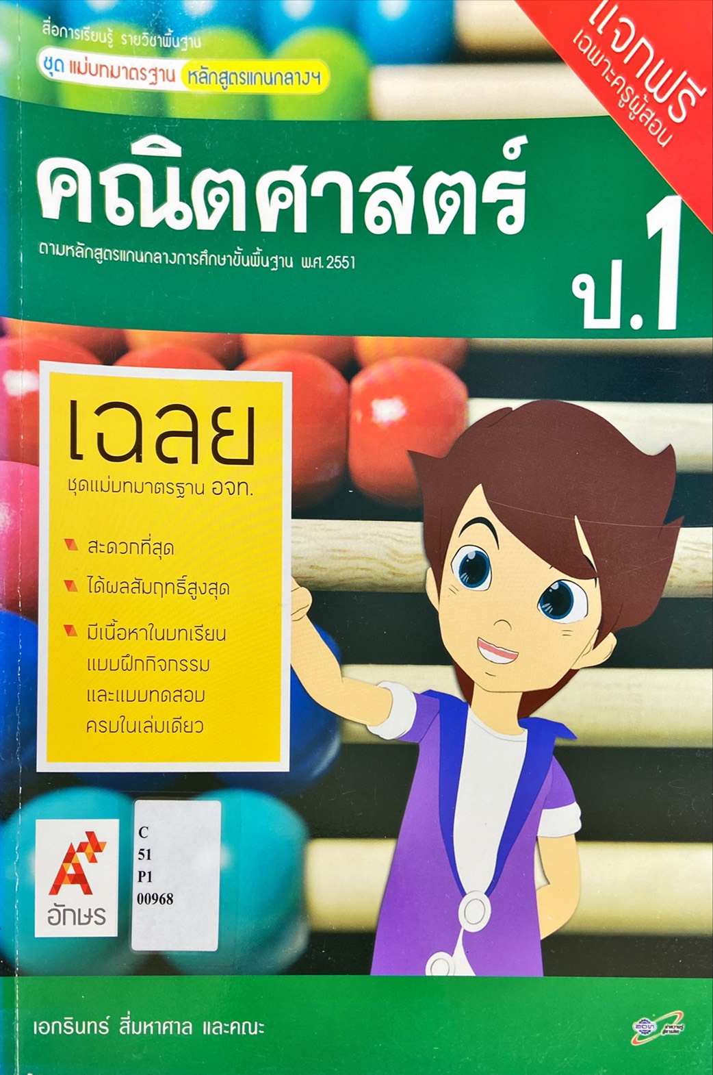 คณิตศาสตร์ ป.1 : สื่อการเรียนรู้ รายวิชาพื้นฐาน ชุดแม่บทมาตรฐาน หลักสูตรแกนกลางฯ คู่มือครู