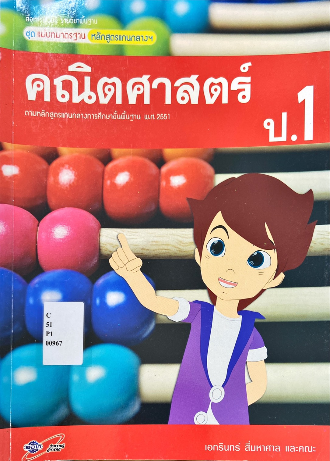 คณิตศาสตร์ ป.1 : สื่อการเรียนรู้ รายวิชาพื้นฐาน ชุดแม่บทมาตรฐาน หลักสูตรแกนกลางฯ