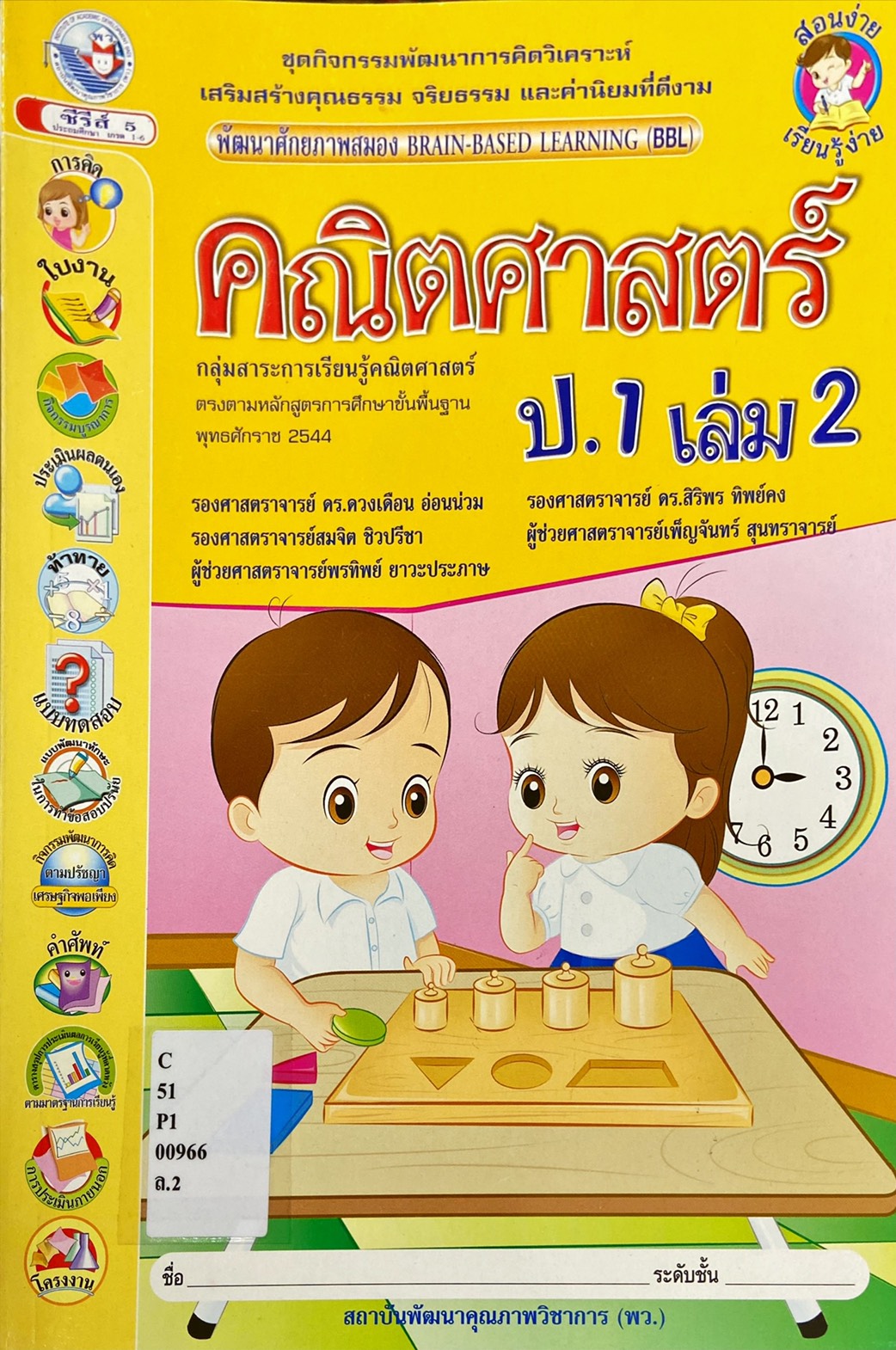 คณิตศาสตร์ ป.1 เล่ม 2