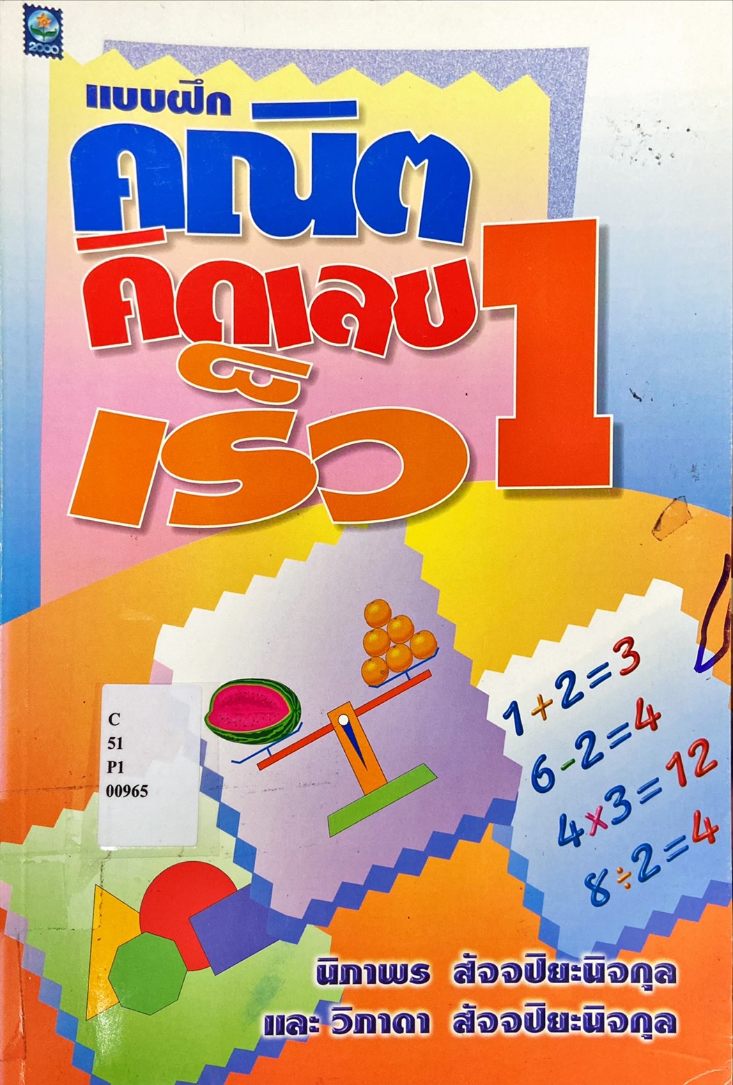 แบบฝึกคณิตคิดเร็ว ป.1