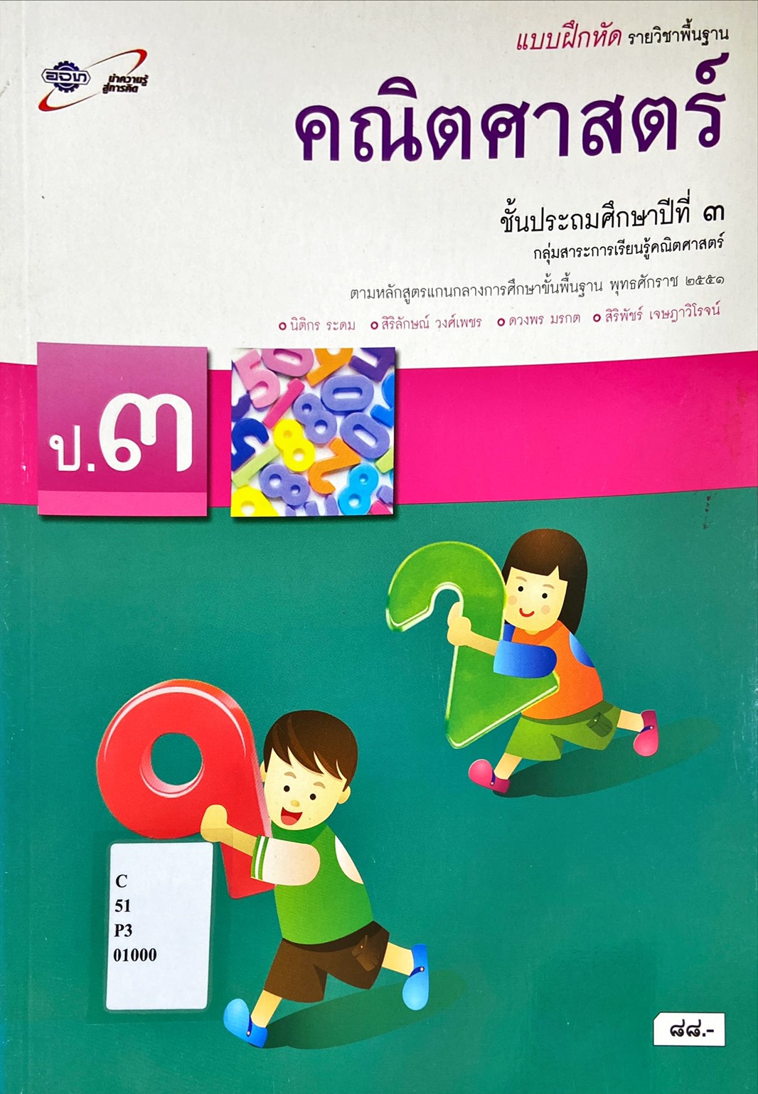 คณิตศาสตร์ ชั้นประถมศึกษาปีที่ 3 : แบบฝึกหัด รายวิชาพื้นฐาน