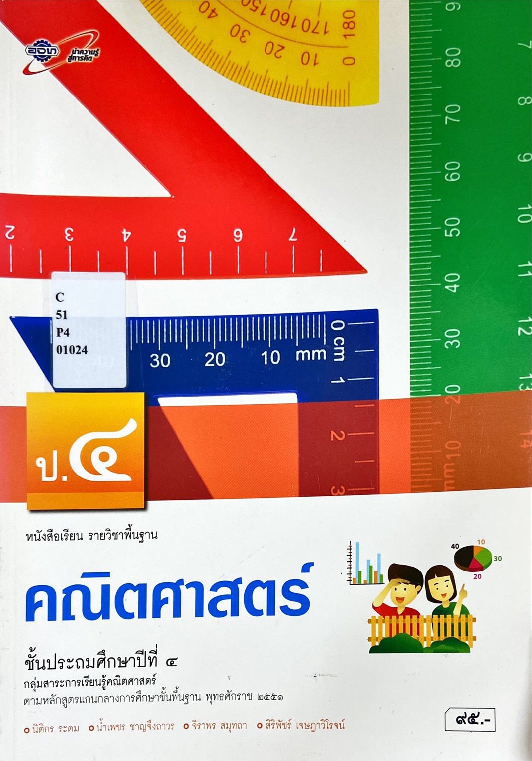 คณิตศาสตร์ ป.4 : หนังสือเรียน รายวิชาพื้นฐาน