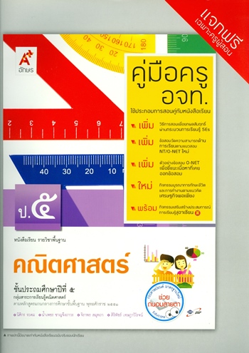คณิตศาสตร์ ชั้นประถมศึกษาปีที่ 5 : หนังสือเรียนรายวิชาพื้นฐาน คู่มือครู
