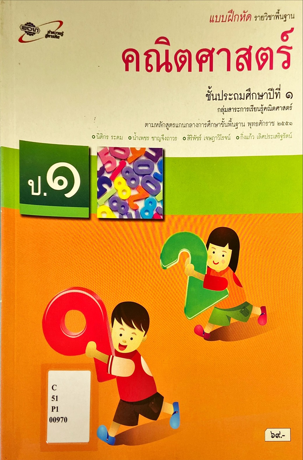 คณิตศาสตร์ ป.1 : แบบฝึกหัด รายวิชาพื้นฐาน คู่มือครู