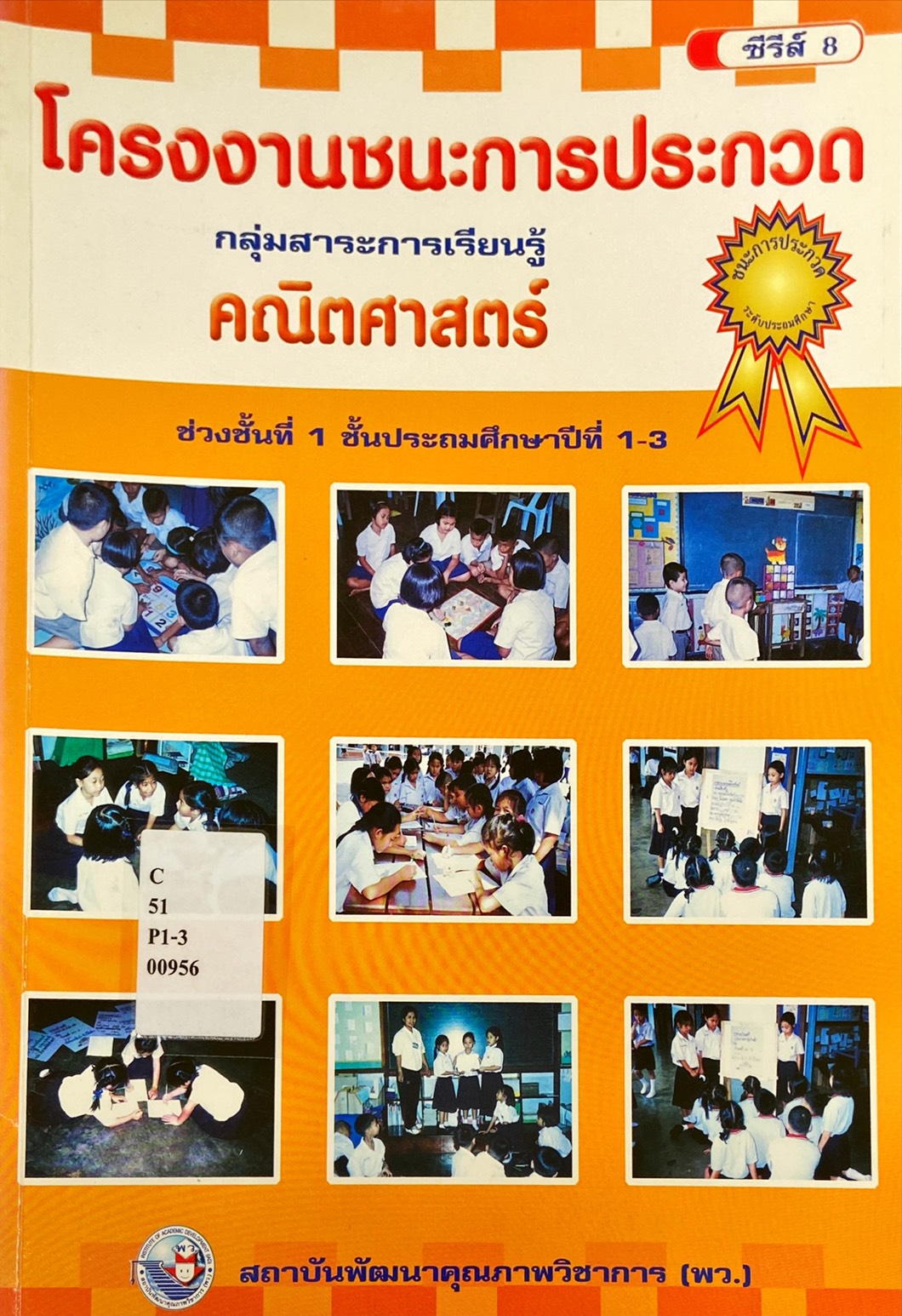 โครงงานชนะการประกวด กลุ่มสาระการเรียนรู้ คณิตศาสตร์ ช่วงชั้นที่ 1