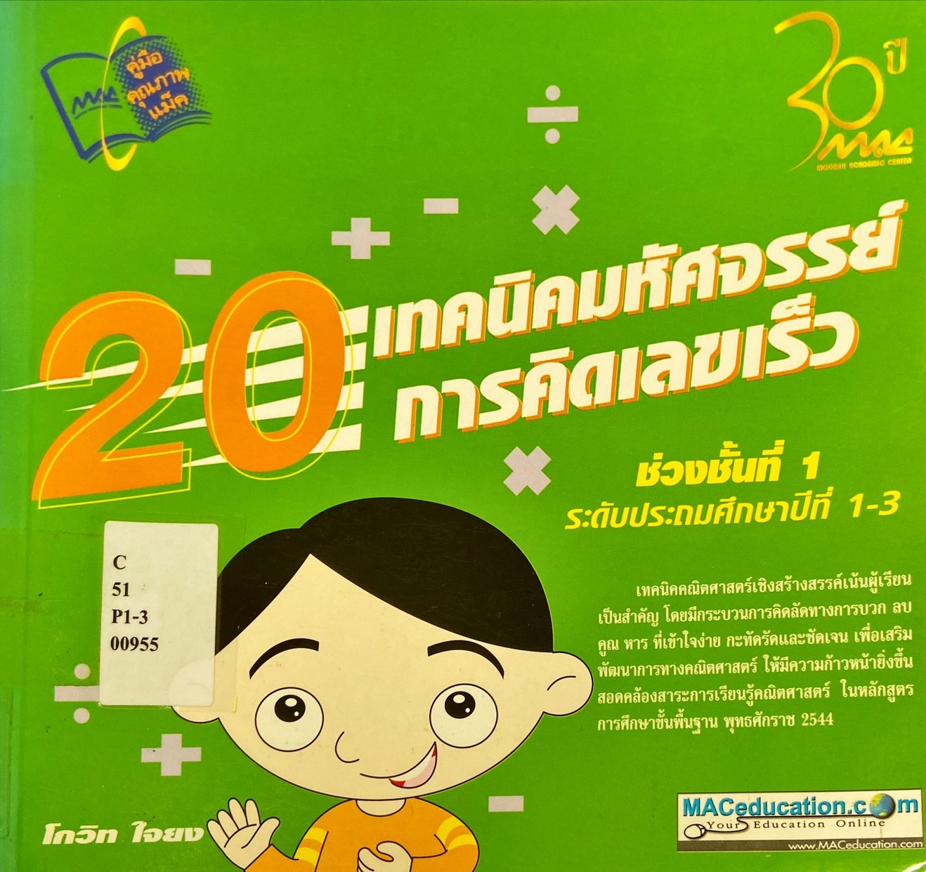 20 เทคนิคมหัศจรรย์การคิดเลขเร็ว