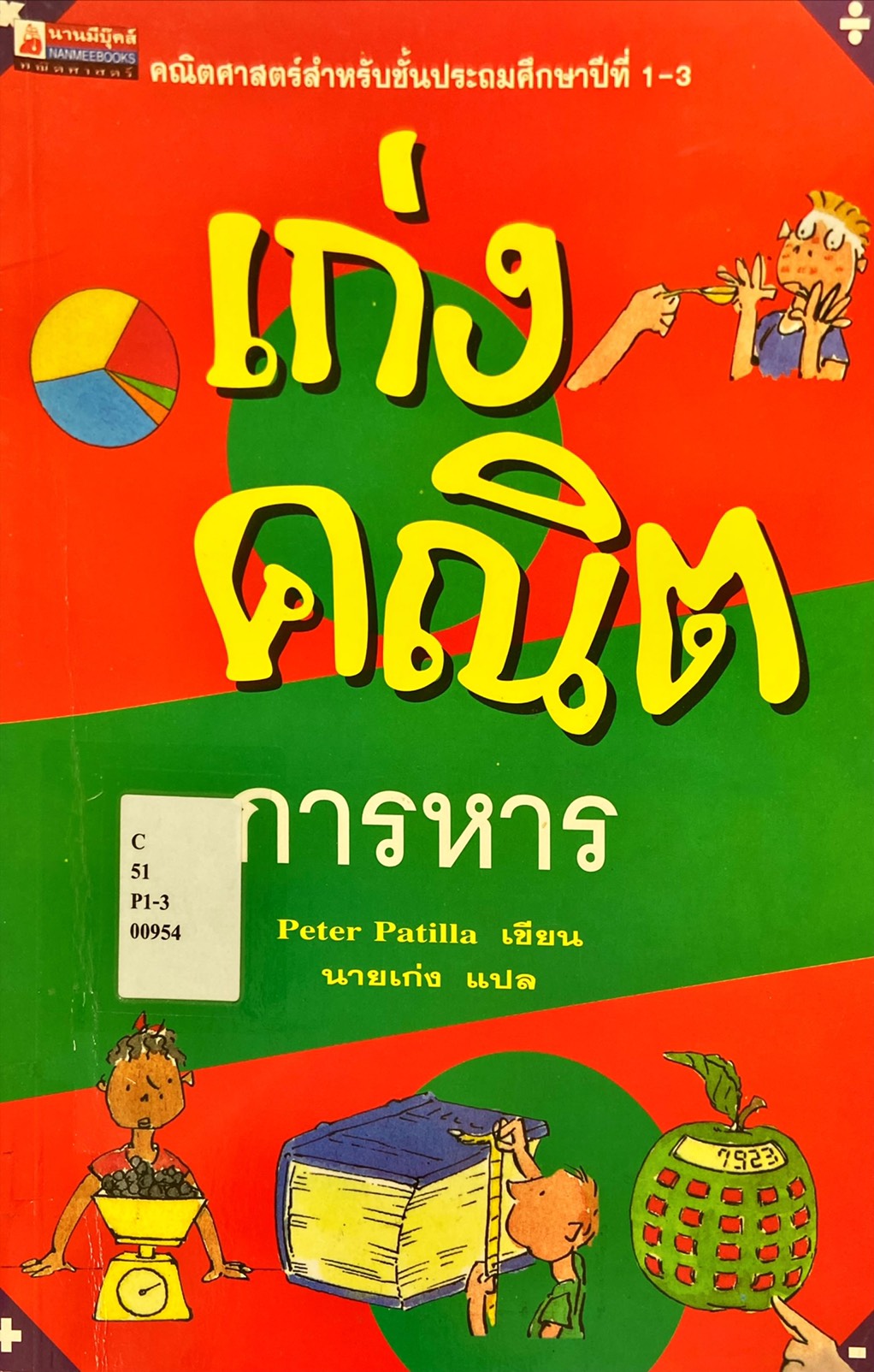 เก่งคณิต การหาร