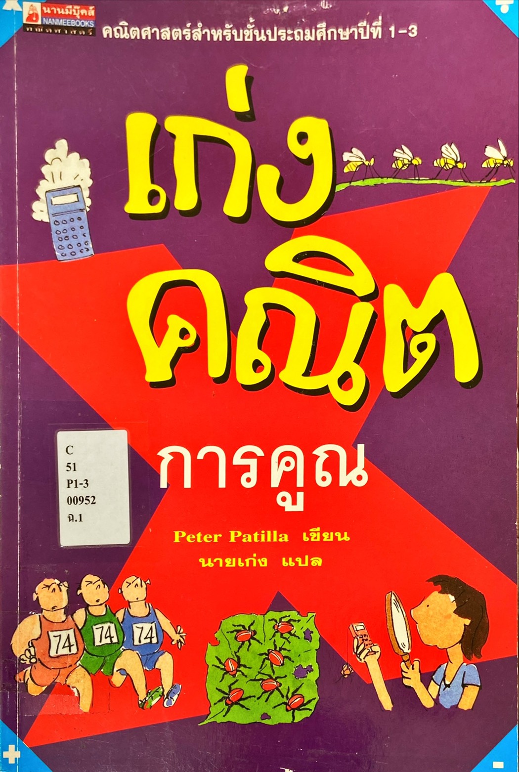 เก่งคณิต การคูณ