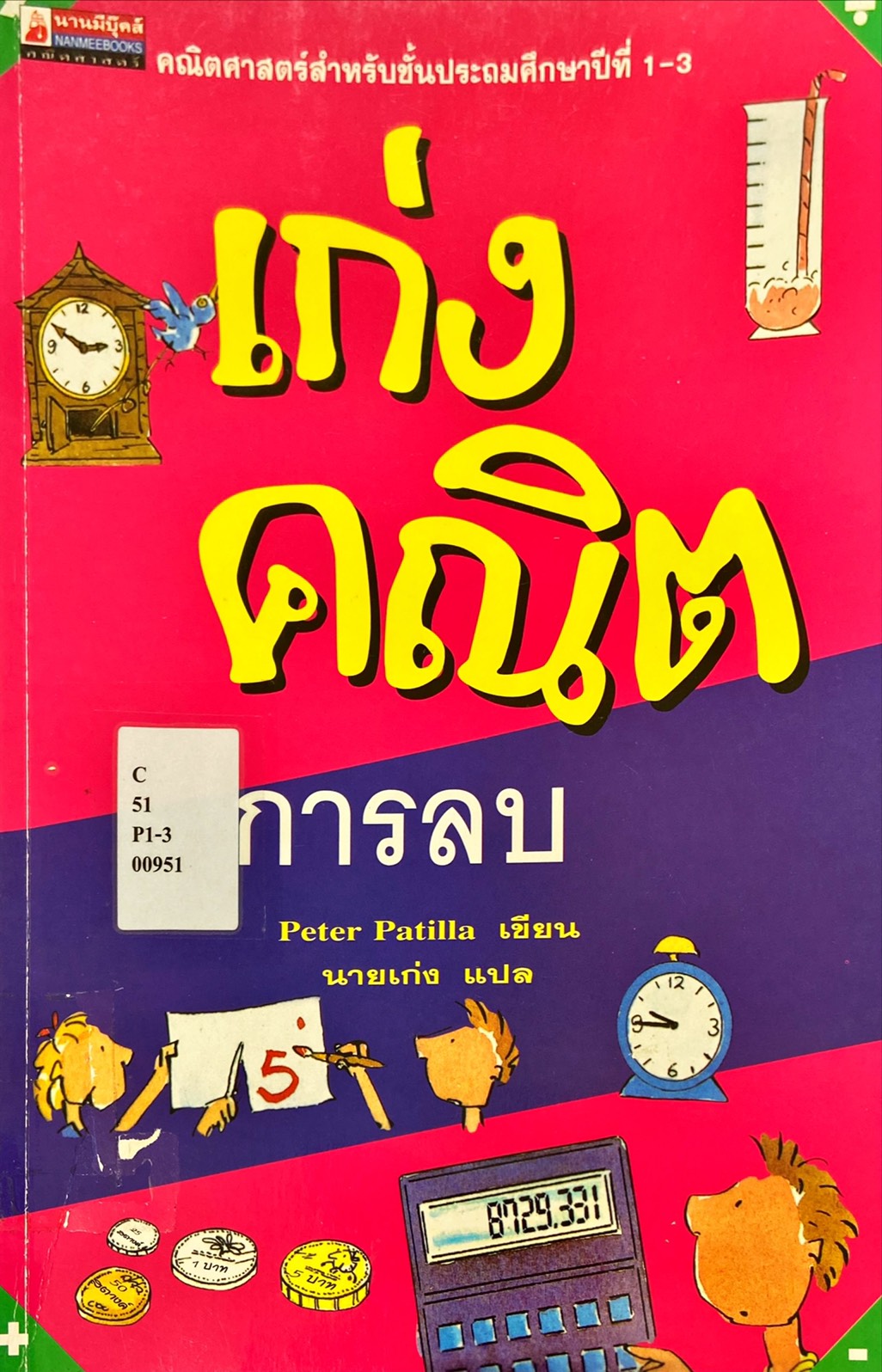 เก่งคณิต การลบ
