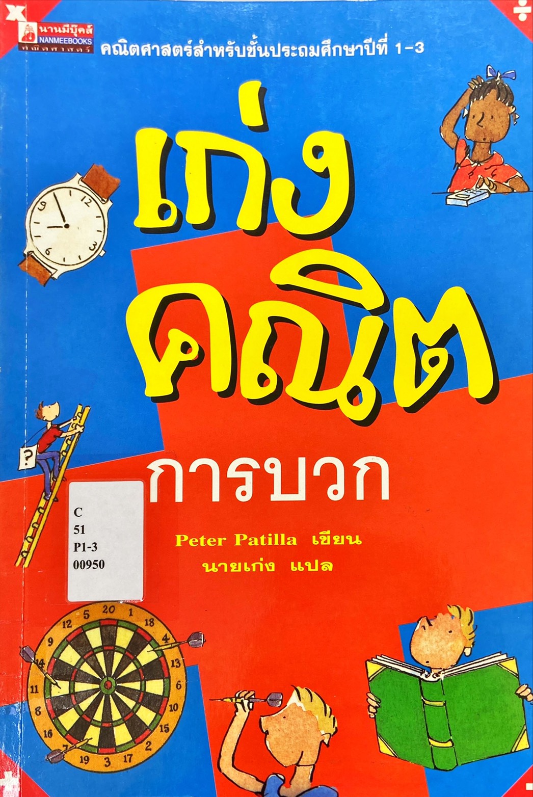 เก่งคณิต การบวก