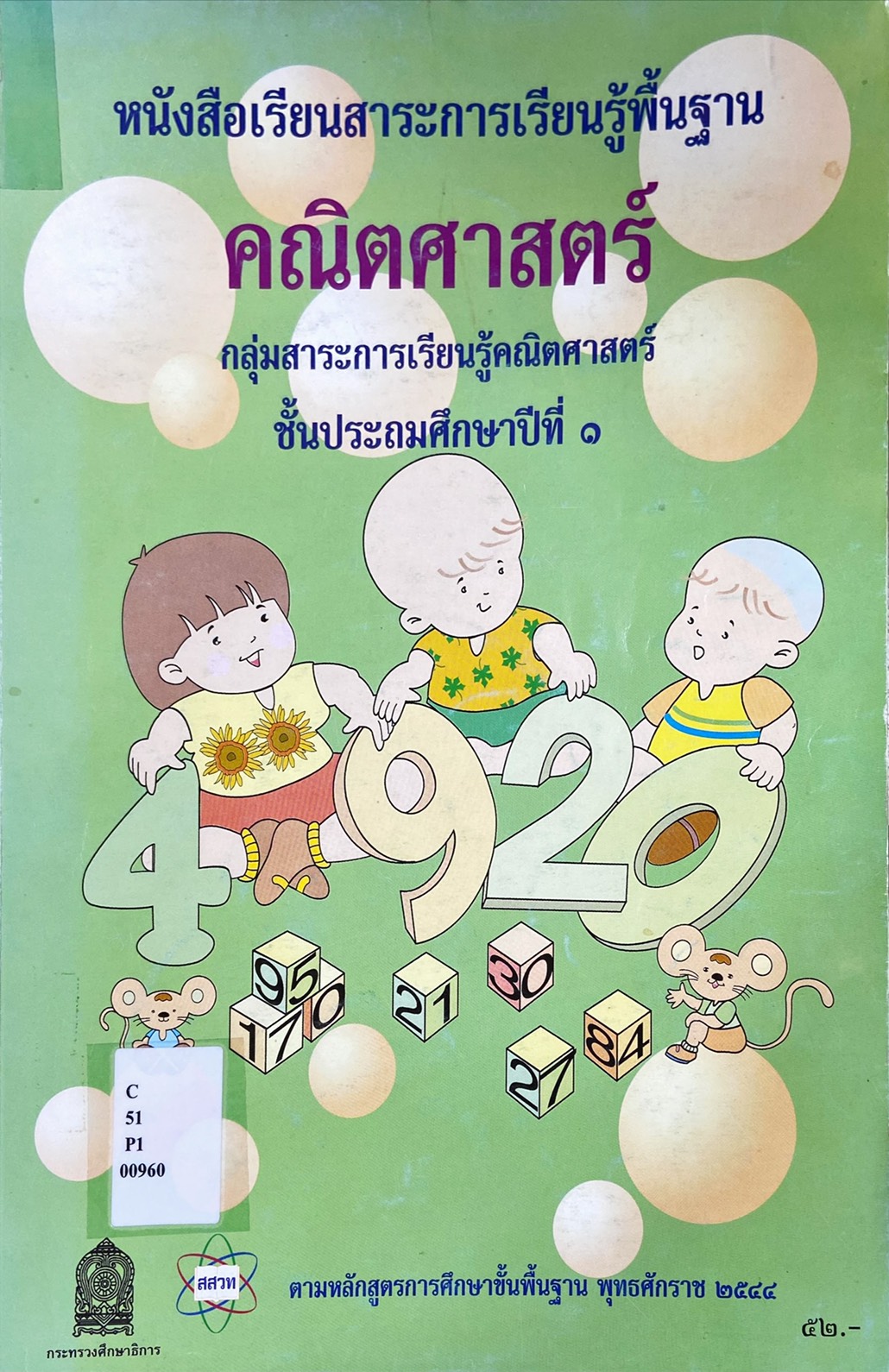 คณิตศาสตร์ ป.1 : หนังสือเรียน