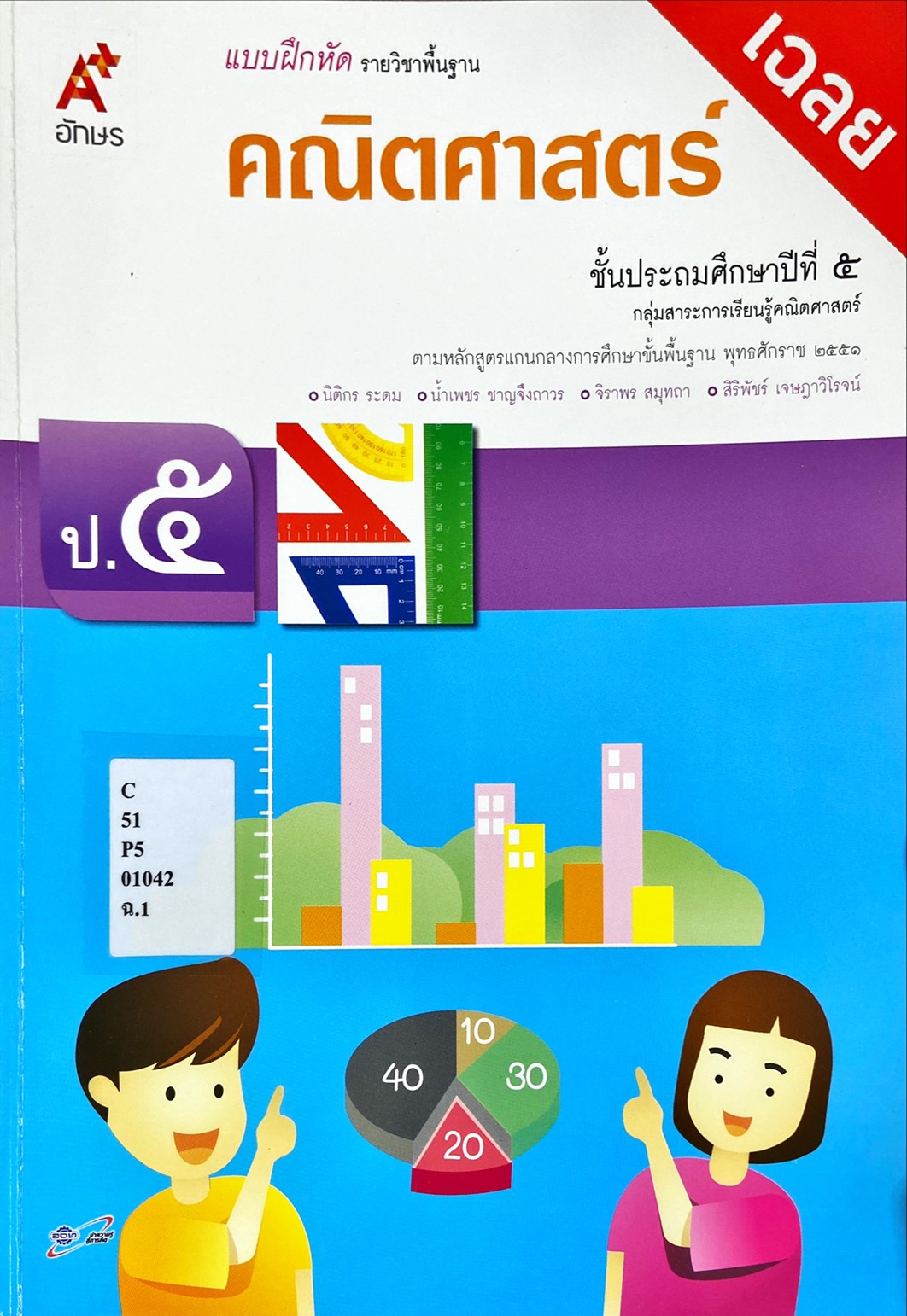 คณิตศาสตร์ ป.5 : แบบฝึกหัด รายวิชาพื้นฐาน คู่มือครู