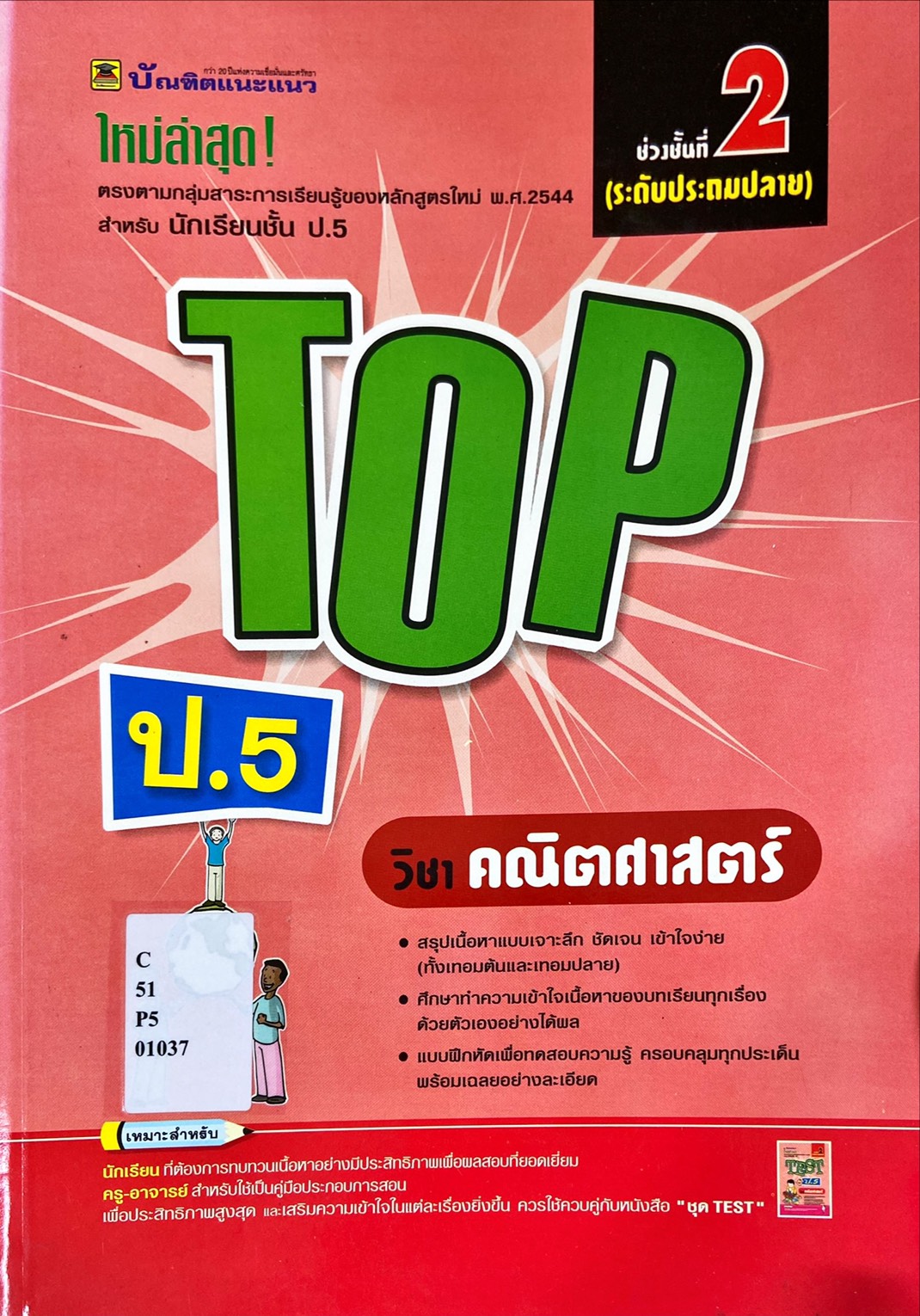 TOP ป.5 วิชา คณิตศาสตร์ : ช่วงชั้นที่ 2 ระดับประถมปลาย