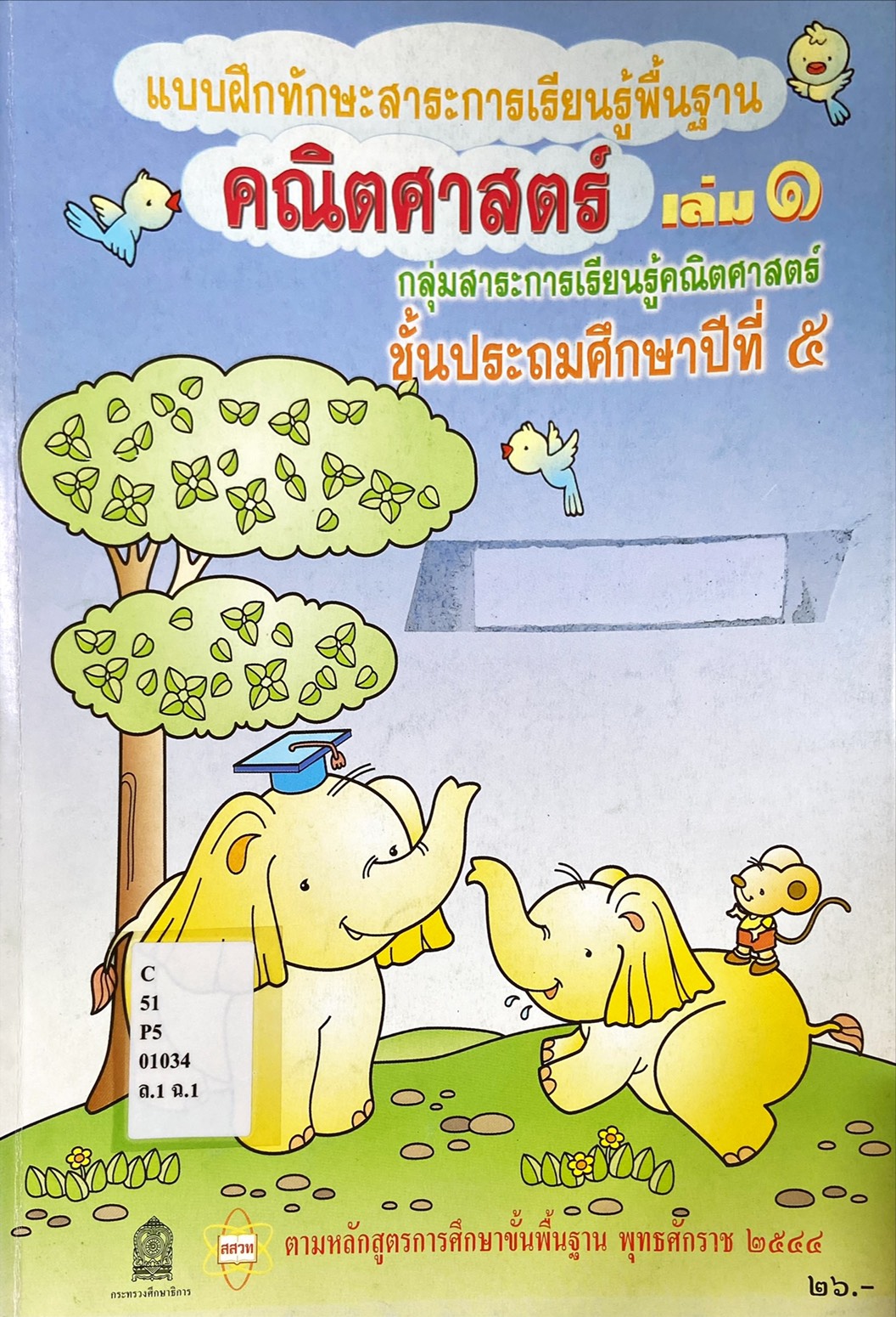 แบบฝึกทักษะสาระการเรียนรู้พื้นฐานคณิตศาสตร์ เล่ม 1 ป.5