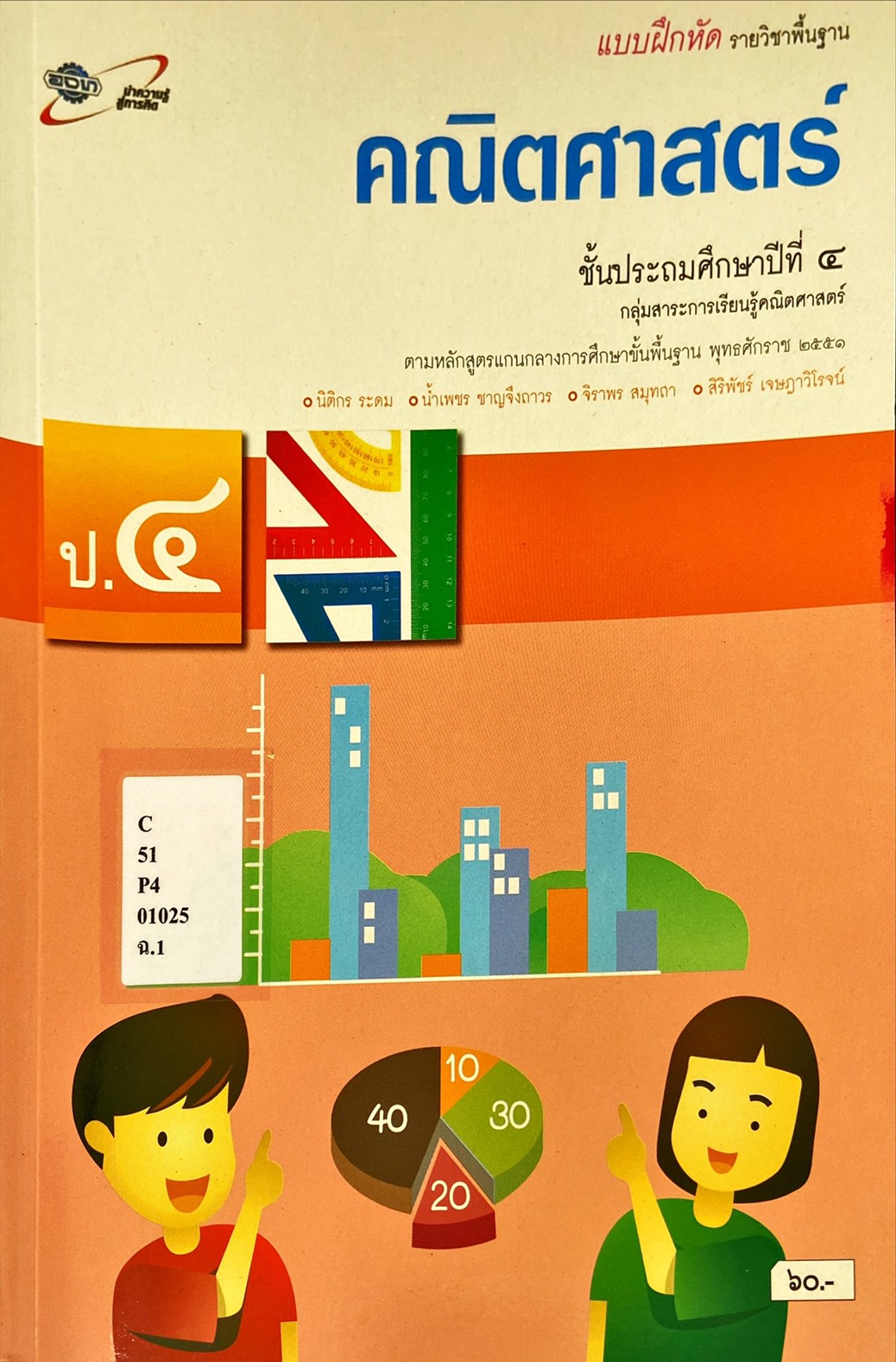 คณิตศาสตร์ ป.4 : แบบฝึกหัด รายวิชาพื้นฐาน