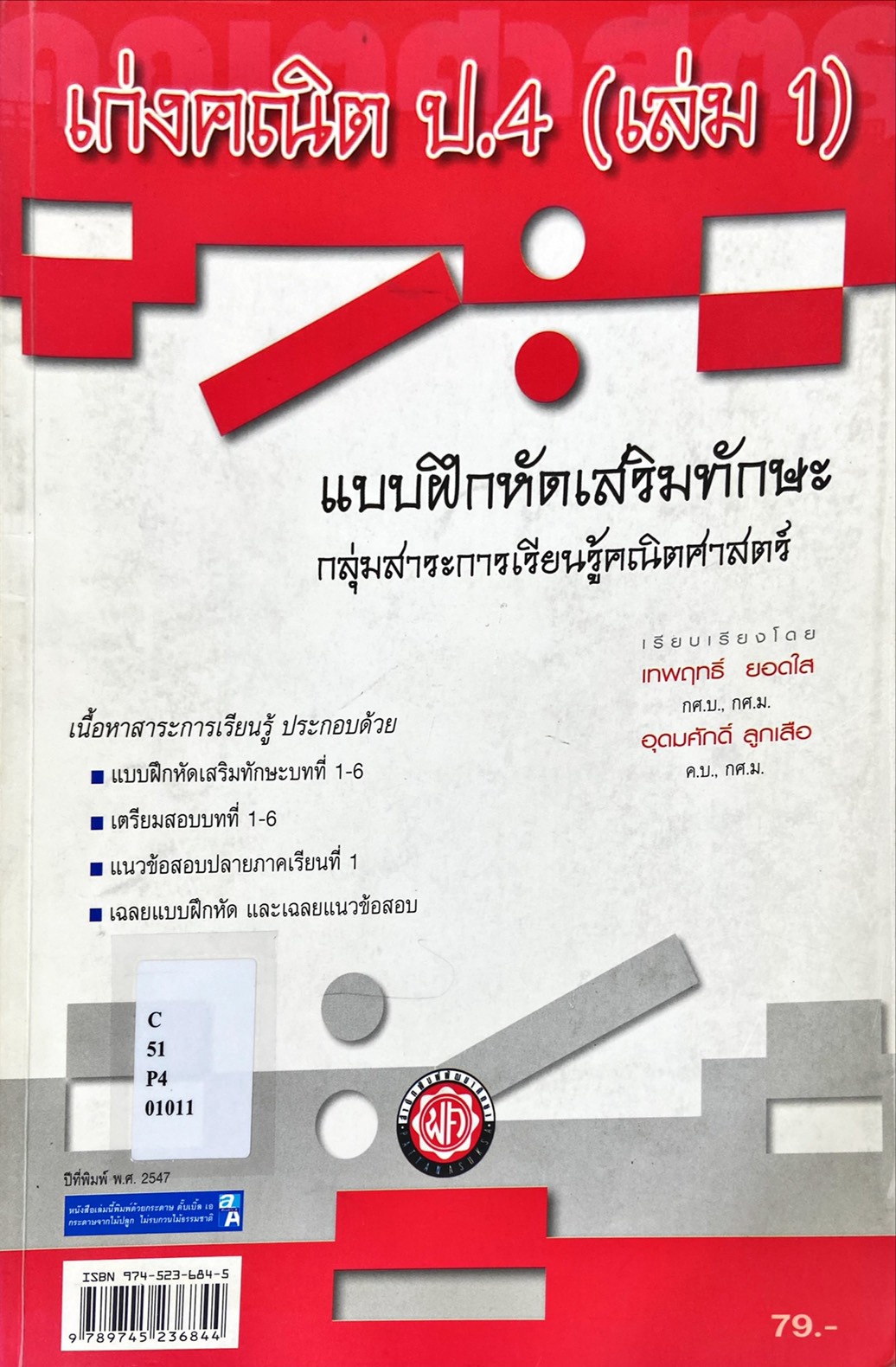 เก่งคณิต ป.4 (เล่ม1)