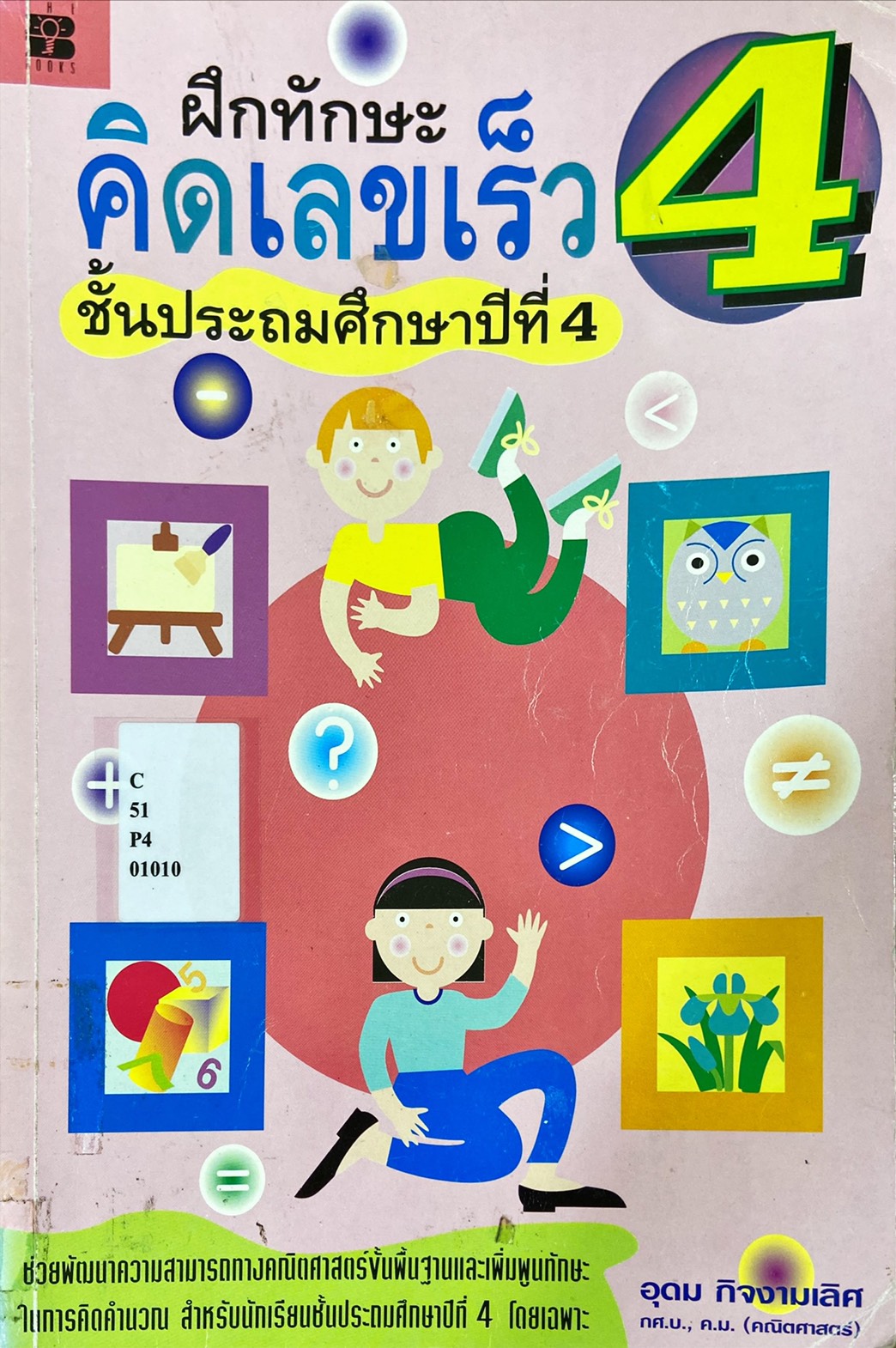 ฝึกทักษะคิดเลขเร็ว 4