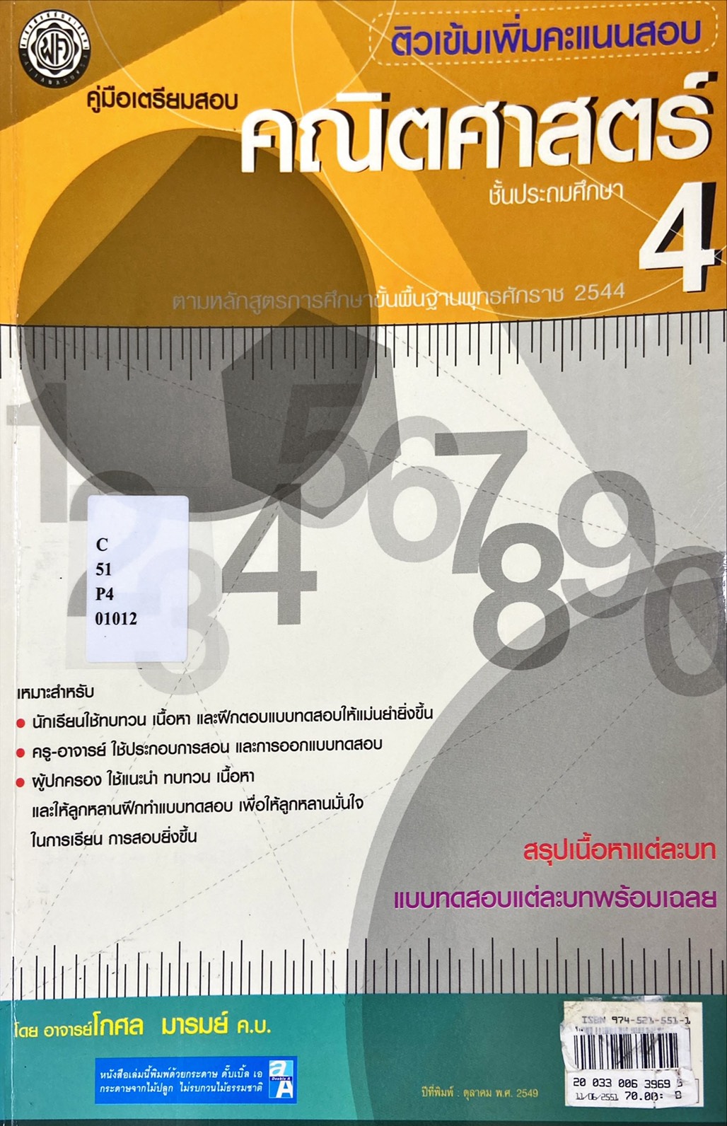 คู่มือเตรียมสอบ คณิตศาสตร์ ป.4