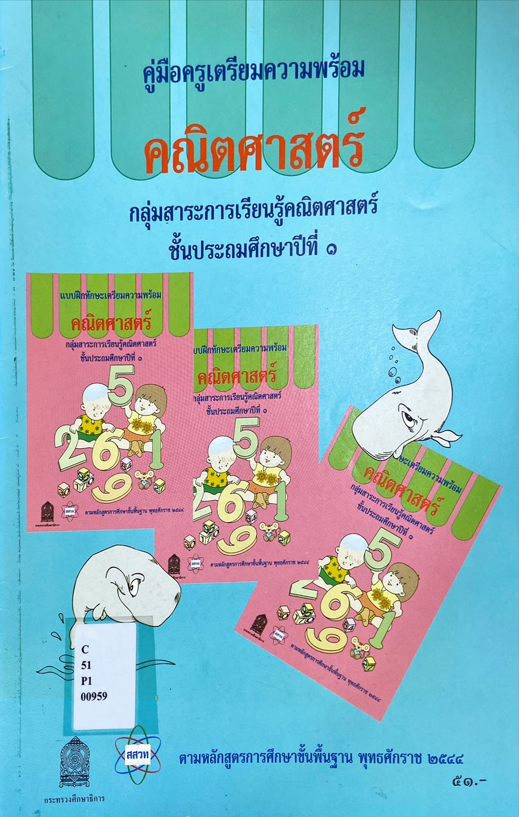 คู่มือครูเตรียมความพร้อม คณิตศาสตร์ ป.๑