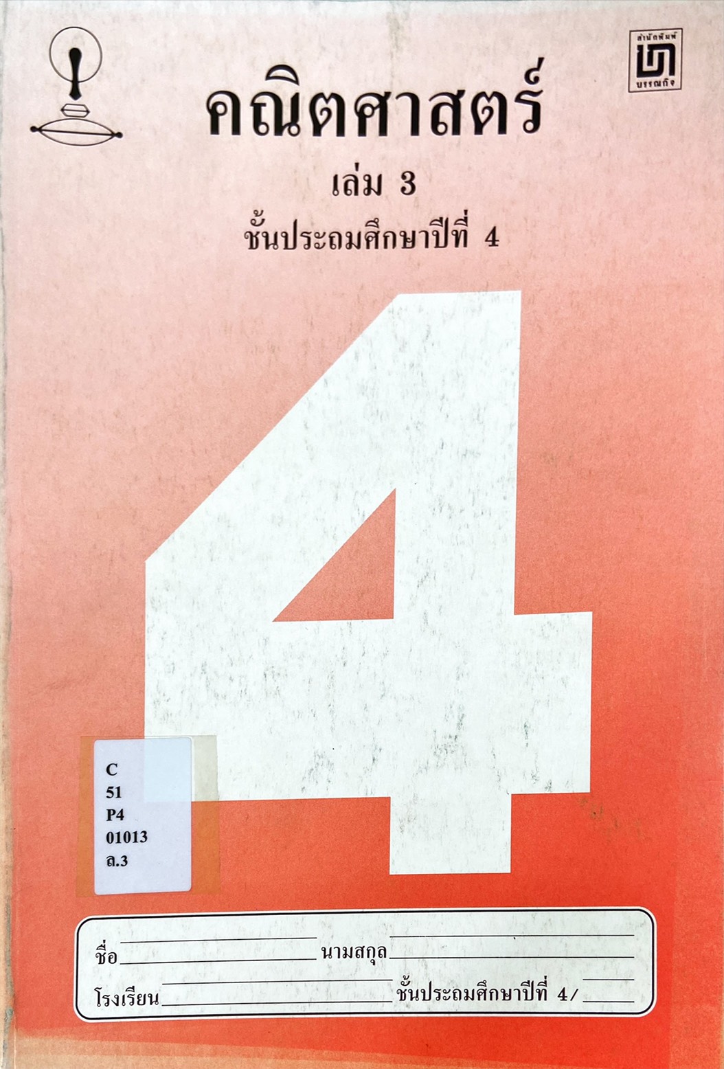 คณิตศาสตร์ เล่ม 3 ป.4