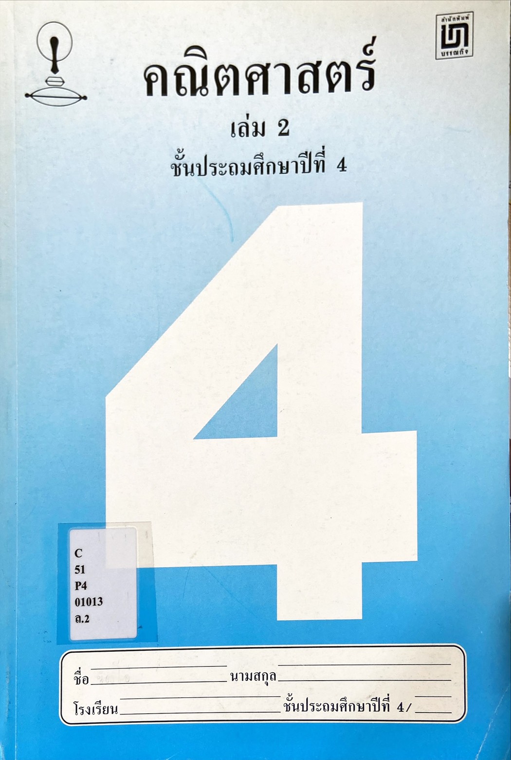 คณิตศาสตร์ เล่ม 2 ป.4