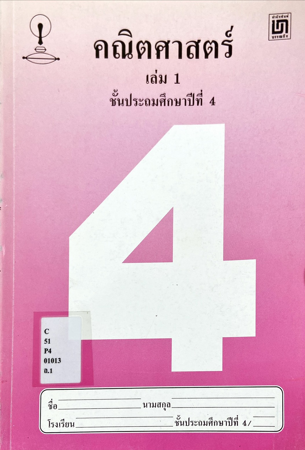 คณิตศาสตร์ เล่ม 1 ป.4
