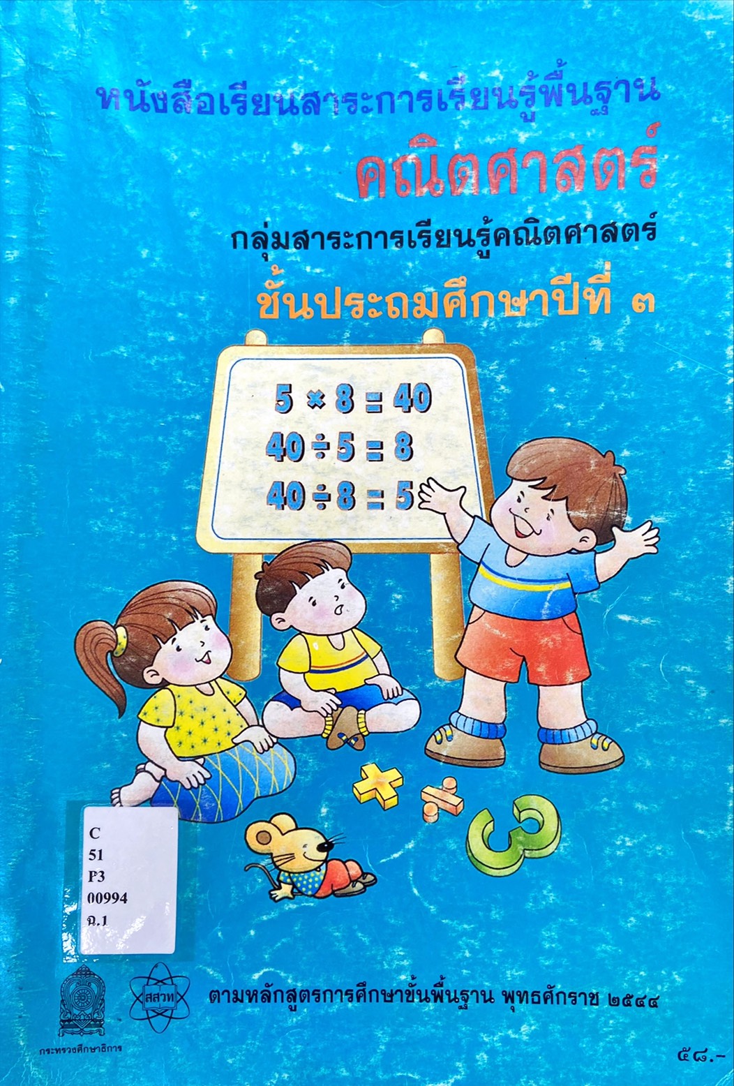 คณิตศาสตร์ ป.3