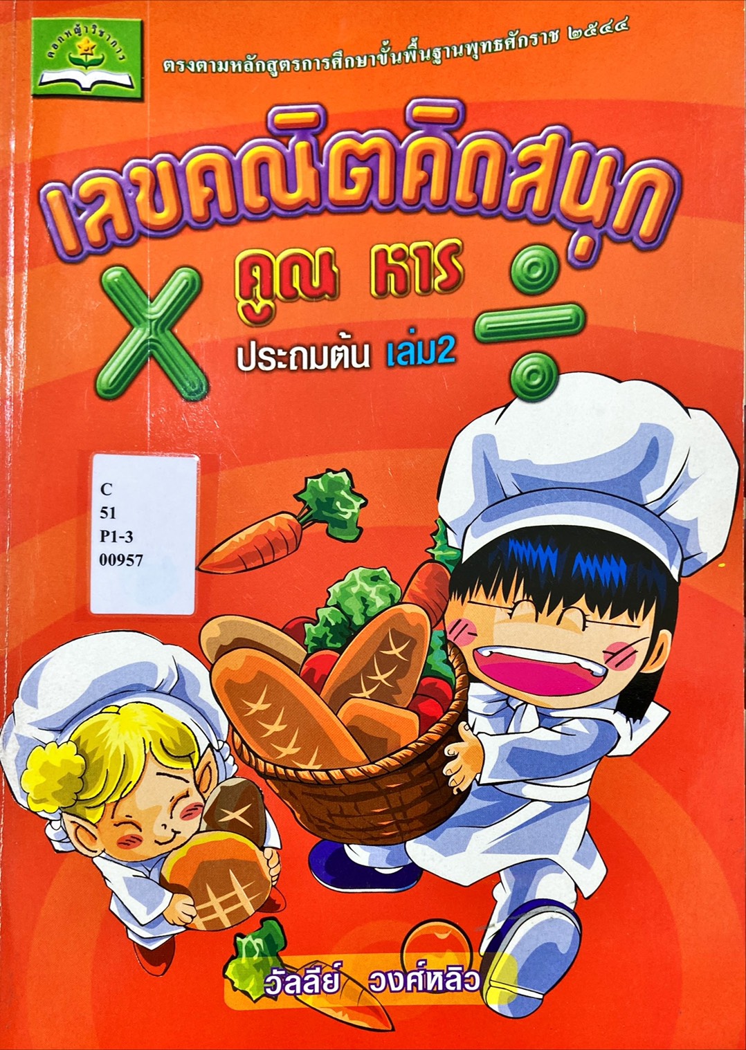 เลขคณิตคิดสนุก คูณ หาร ประถมต้น เล่ม 2
