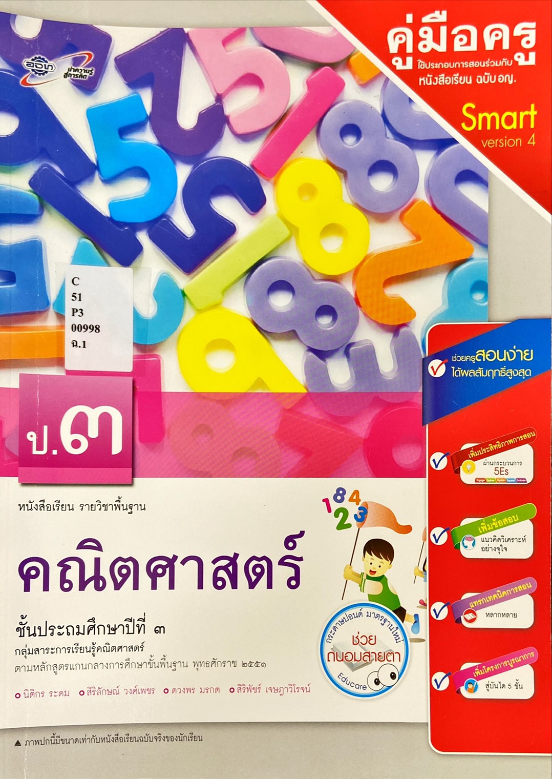 คณิตศาสตร์ ป.3 : หนังสือเรียน รายวิชาพื้นฐาน คู่มือครู