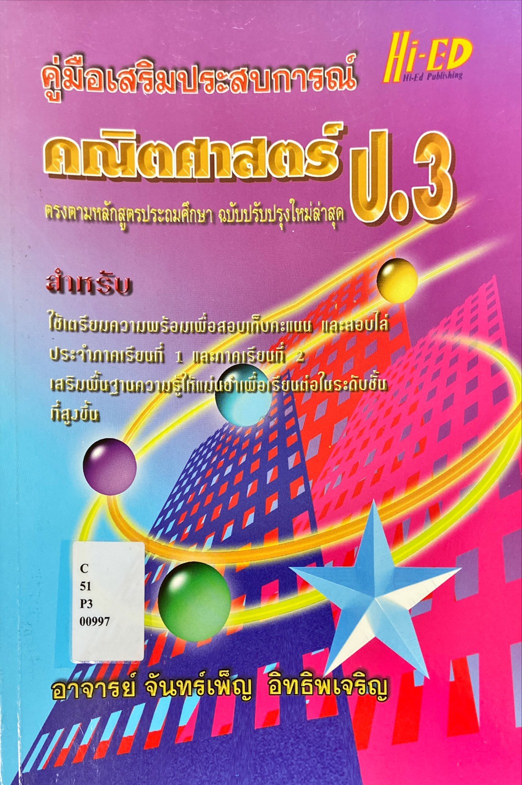 คณิตศาสตร์ ป.3 : คุ่มือเสริมประเสริมการณ์