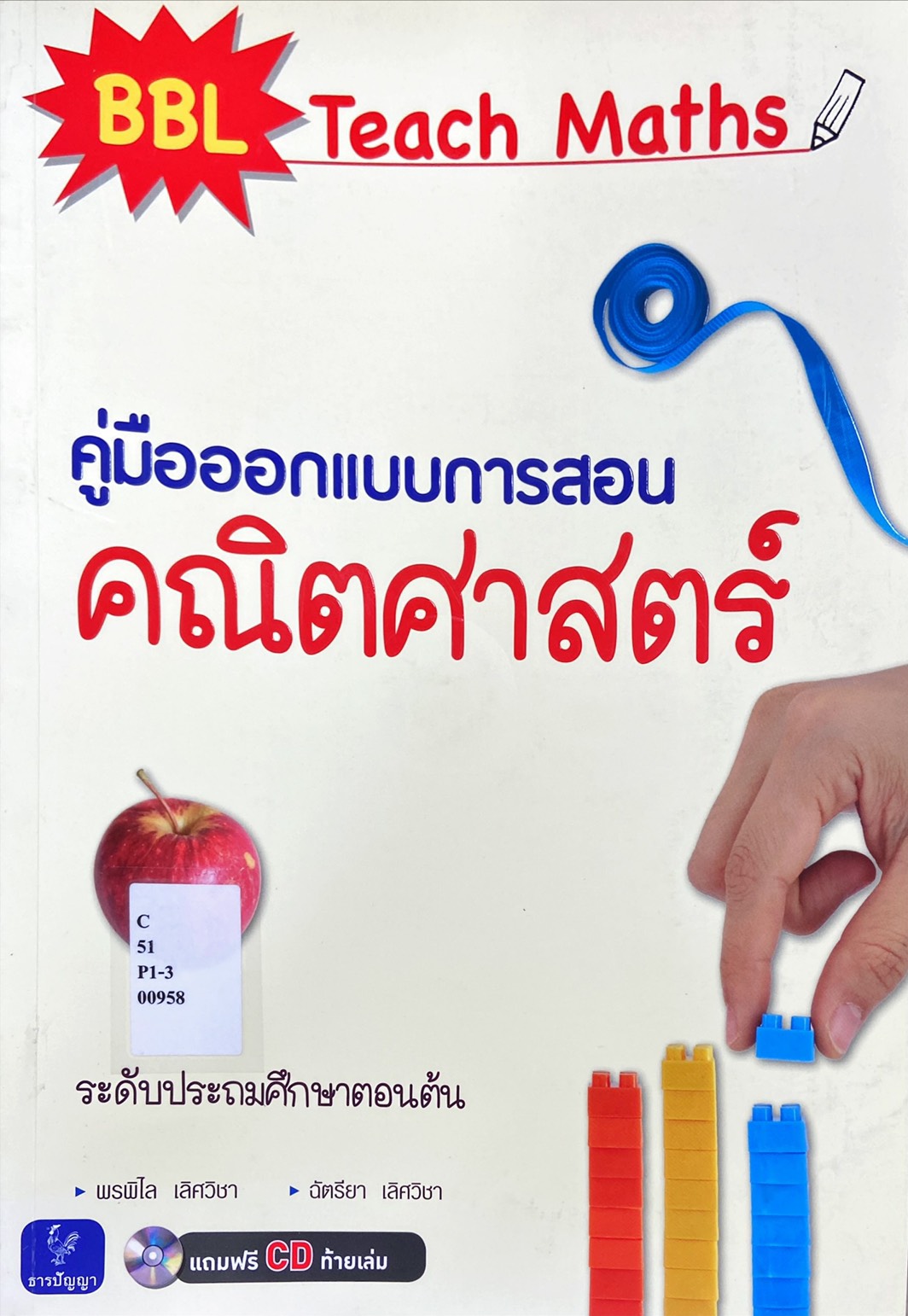 คู่มือออกแบบการสอนคณิตศาสตร์ ระดับประถมศึกษาตอนต้น