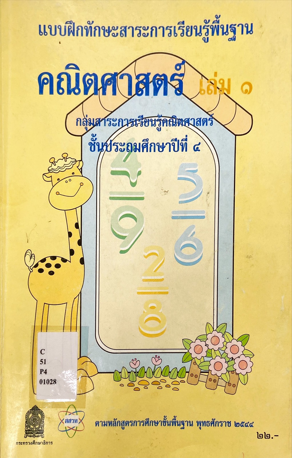 แบบฝึก คณิตศาสตร์ เล่ม ๑ ป.๔