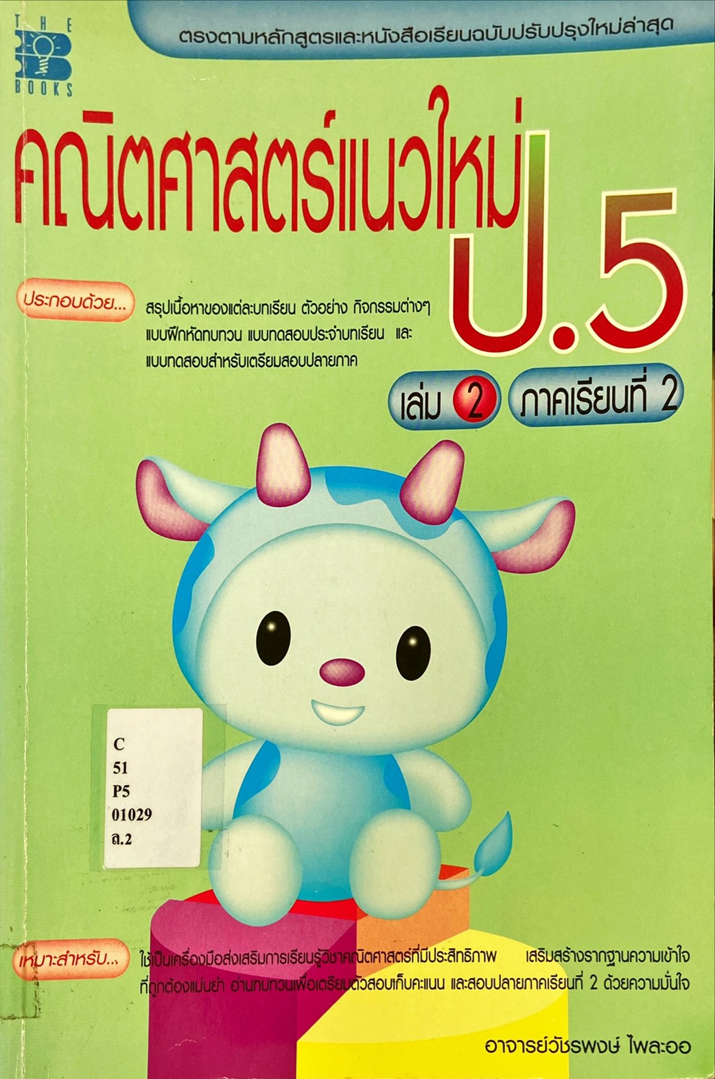 คณิตศาสตร์แนวใหม่ ป.5 เล่ม 2