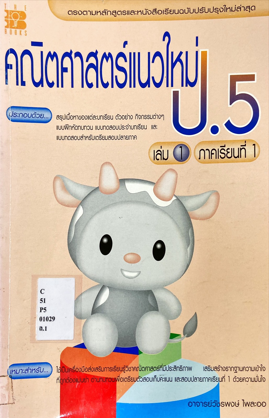 คณิตศาสตร์แนวใหม่ ป.5 เล่ม 1