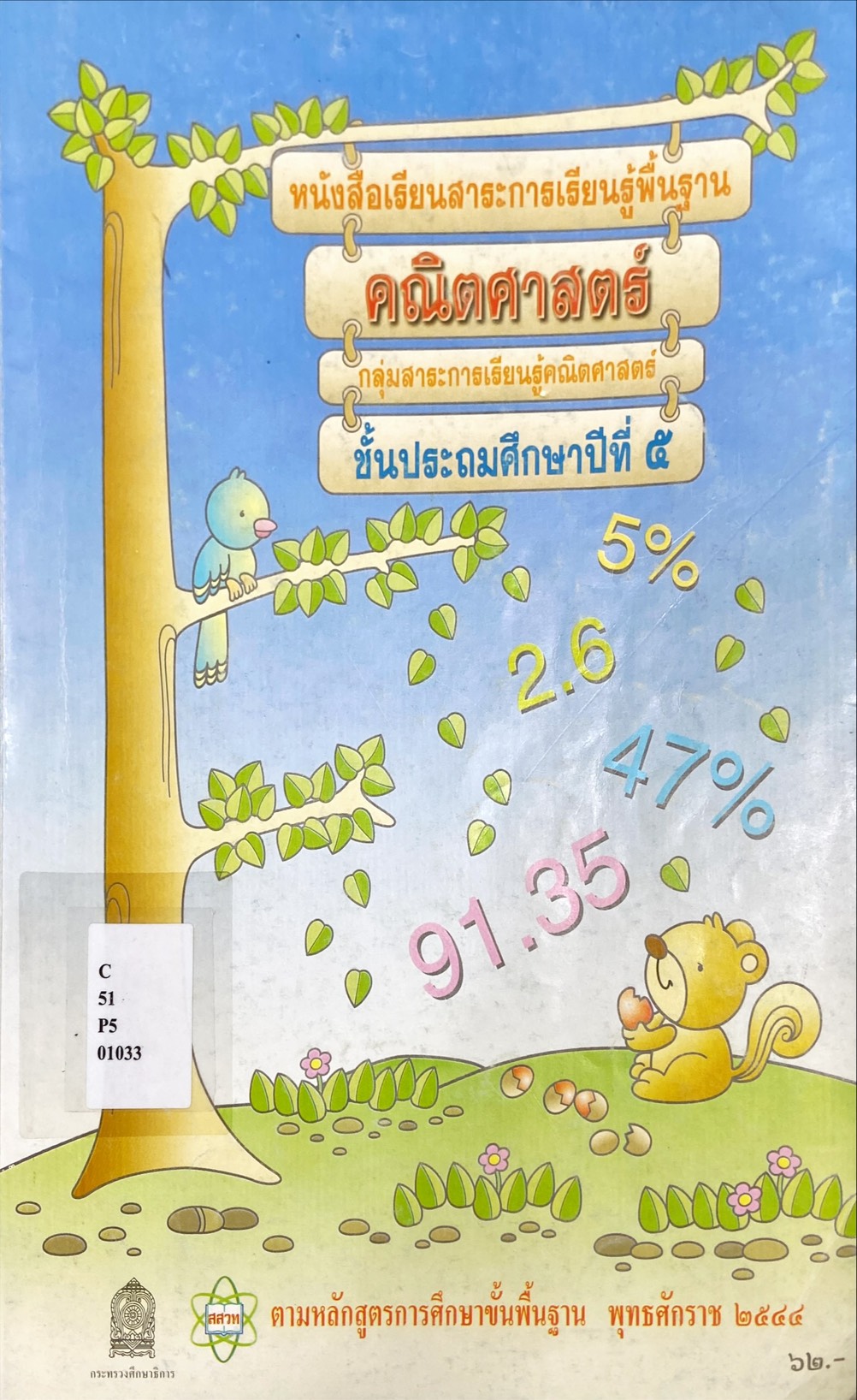 คณิตศาสตร์ ป.5