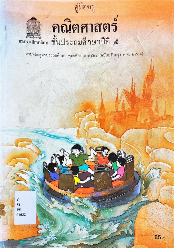 คู่มือครูคณิตศาสตร์ ป.๕