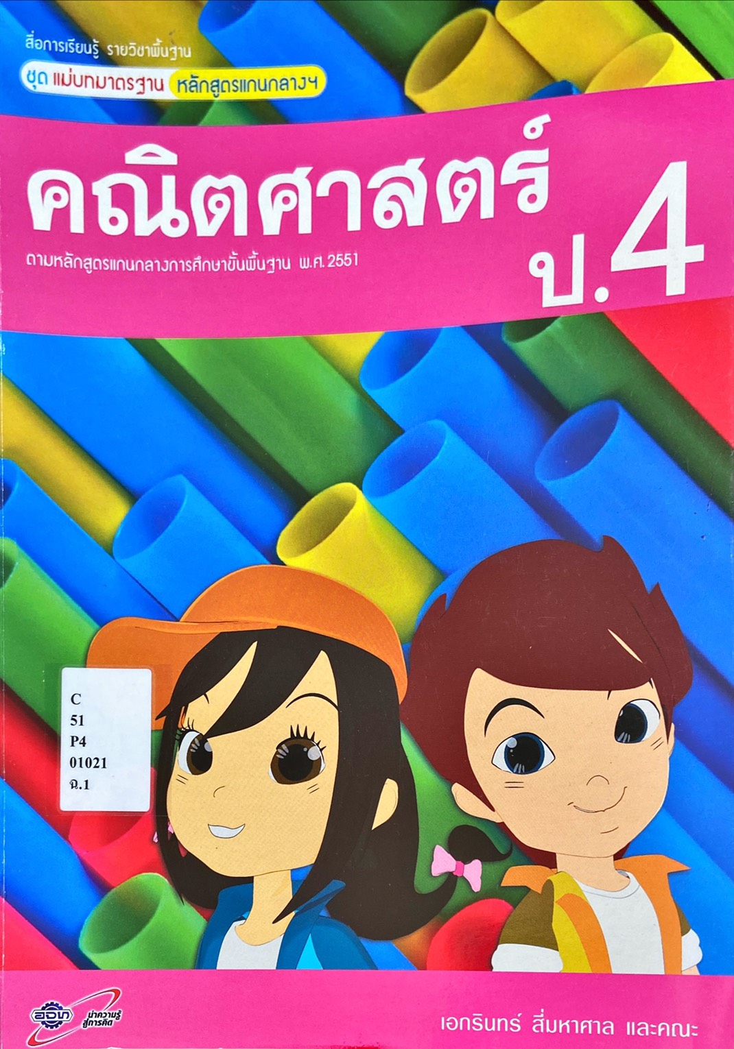 คณิตศาสตร์ ป.4 : สื่อการเรียนรู้ แม่บทมาตรฐาน หลักสูตรแกนกลางฯ