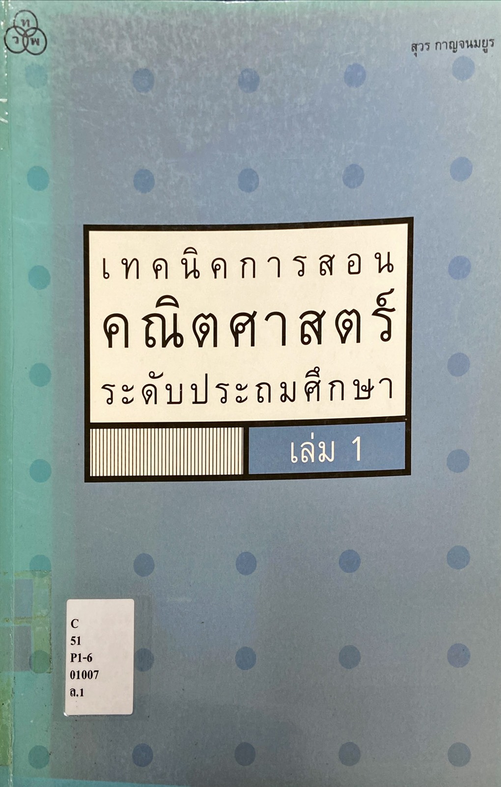 เทคนิคการสอนคณิตศาสตร์ ระดับประถมศึกษา เล่ม 1