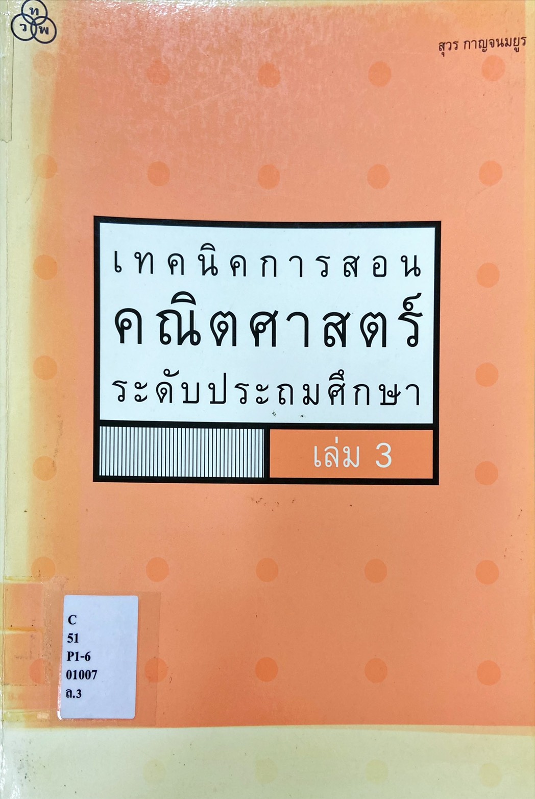 เทคนิคการสอนคณิตศาสตร์ ระดับประถมศึกษา เล่ม 3