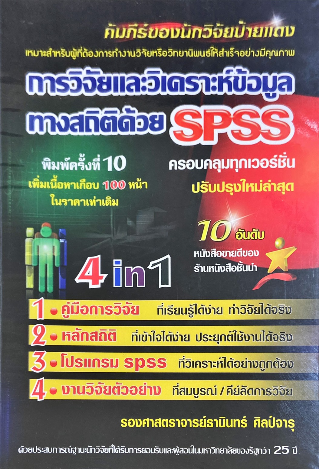 การวิจัยและวิเคราะห์ข้อมูลทางสถิติด้วย SPSS