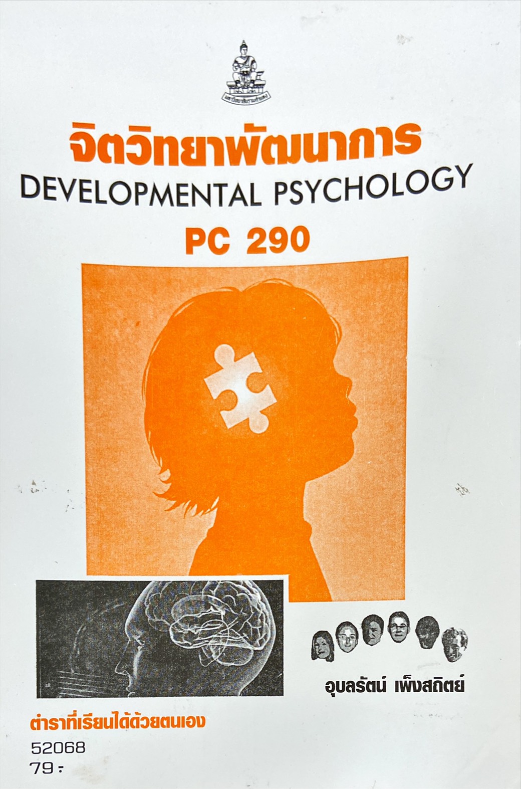 จิตวิทยาพัฒนาการ = Developmental Psychology PC 290