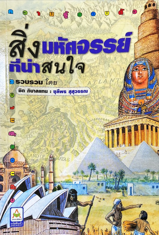 สิ่งมหัศจรรย์ที่น่าสนใจ