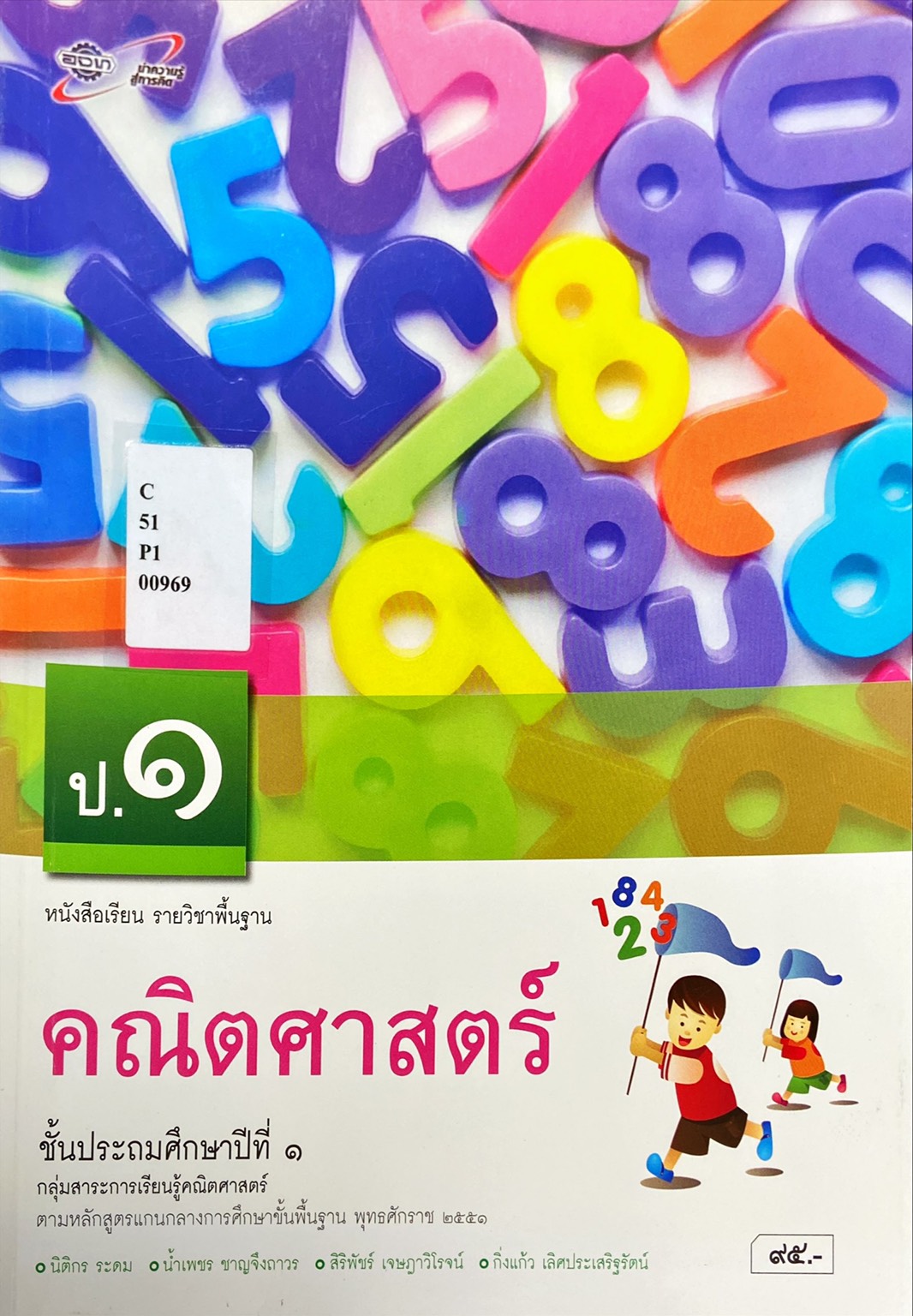 คณิตศาสตร์ ป.1 : หนังสือเรียน รายวิชาพื้นฐาน คู่มือครู