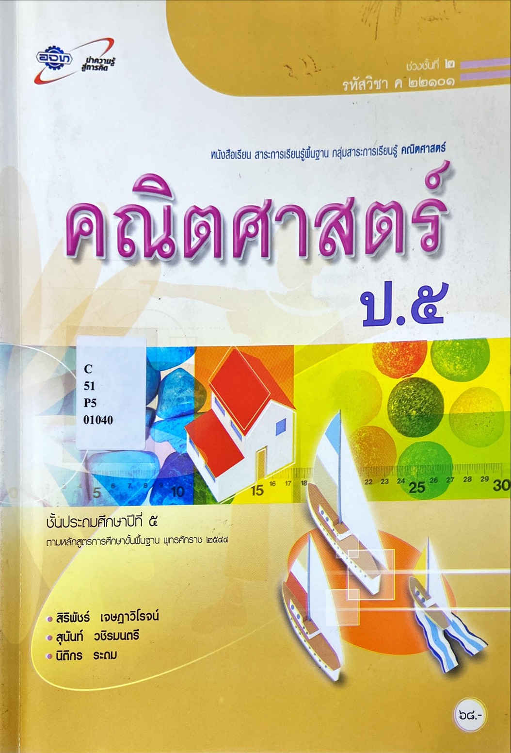 คณิตศาสตร์ ป.5 : หนังสือเรียน