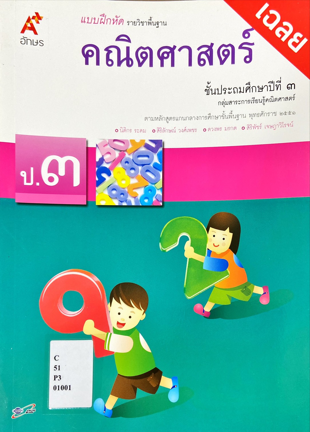 คณิตศาสตร์ ป.3 : แบบฝึกหัด รายวิชาพื้นฐาน คู่มือครู