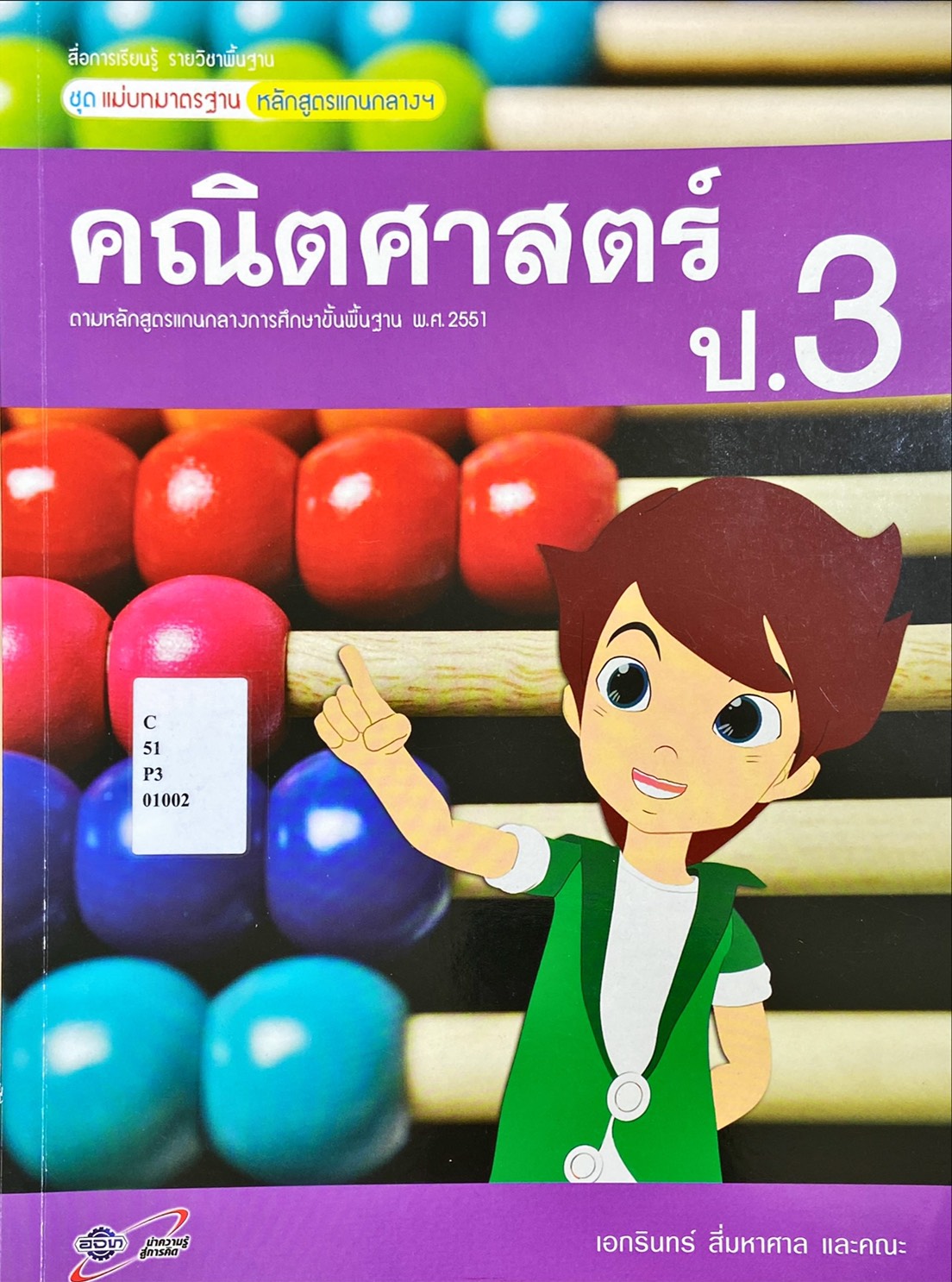 คณิตศาสตร์ ป.3 : สื่อการเรียนรู้ แม่บทมาตรฐาน หลักสูตรแกนกลางฯ